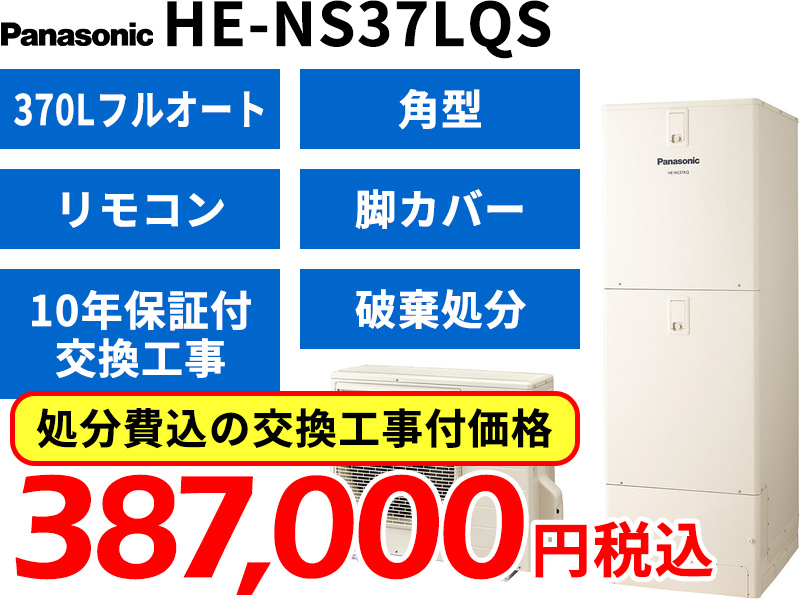 Panasonic HE-NS37LQS - エコキュート・群馬スミソー