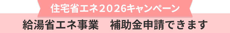 住宅省エネ2025キャンペーン　給湯省エネ事業　補助金申請できます