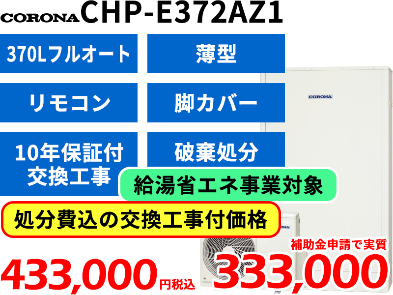 Corona CHP-E372AZ1 エコキュート・群馬スミソー