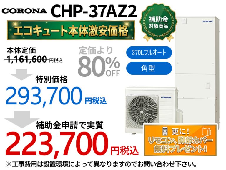 Corona CHP-37AZ2 - エコキュート・群馬スミソー