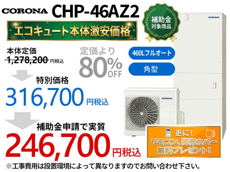 Corona CHP-46AZ2 - エコキュート・群馬スミソー