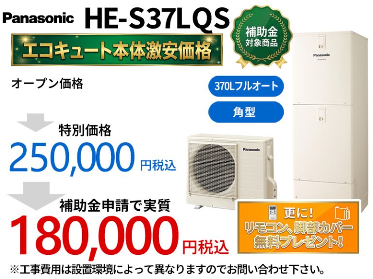 Panasonic HE-S37LQS - エコキュート・群馬スミソー