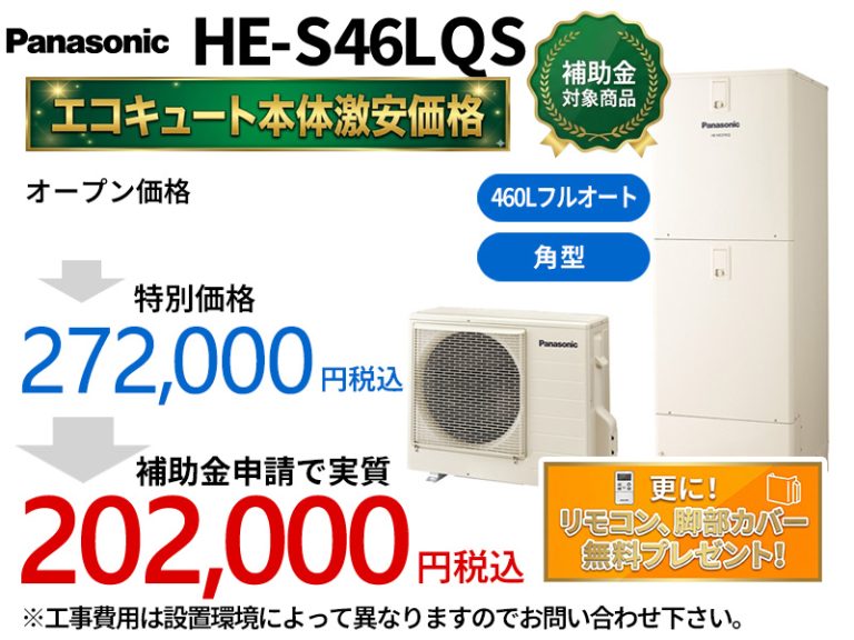 Panasonic HE-S46LQS - エコキュート・群馬スミソー