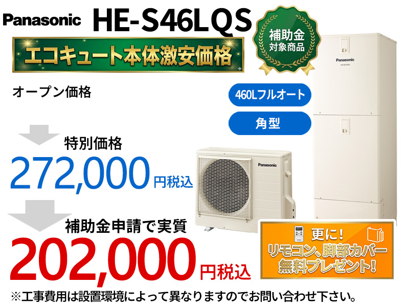 Panasonic HE-S46LQS - エコキュート・群馬スミソー
