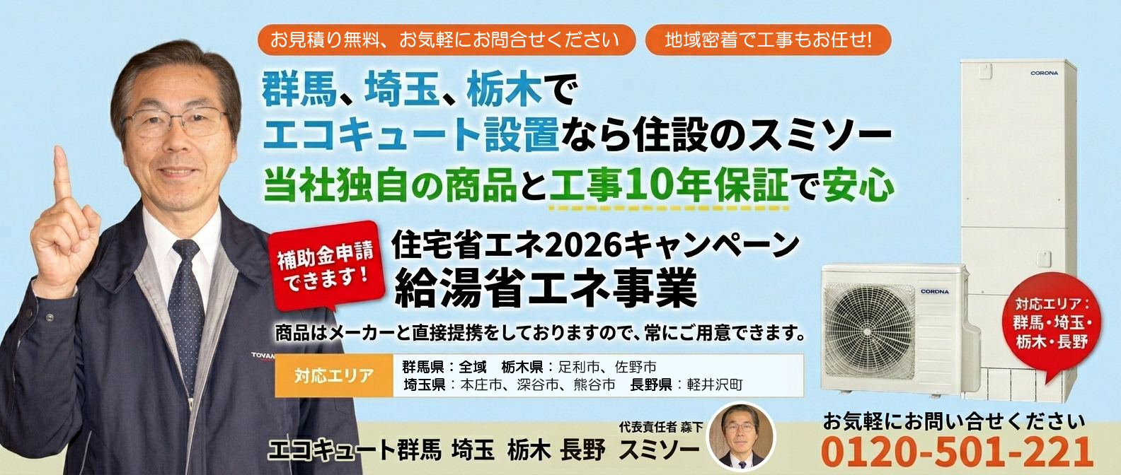 群馬・埼玉・栃木・長野でエコキュート設置なら住設のスミソー。工事保証10年、メーカー直接提携で安心。住宅省エネ2026キャンペーン 給湯省エネ事業の補助金申請にも対応。対応エリア：群馬県全域、栃木県足利市・佐野市、埼玉県本庄市・深谷市・熊谷市、長野県軽井沢町。代表責任者 森下。お気軽にお問い合わせください 0120-501-221